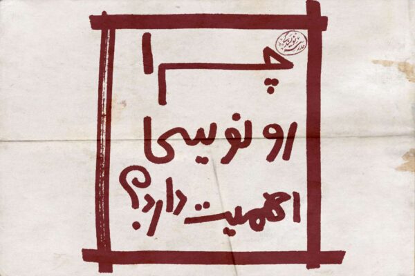تمرین نویسندگی-اهمیت رونویسی