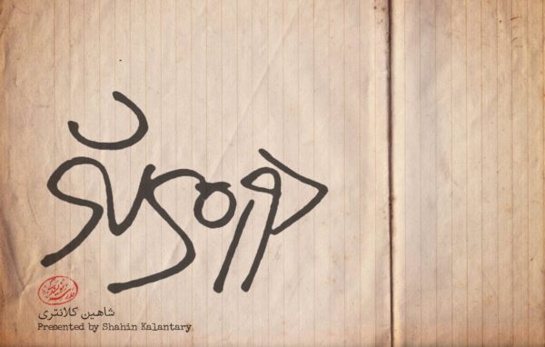دوره شعر
