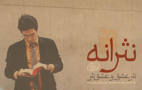 دوره‌ی آموزش نثرنویسی