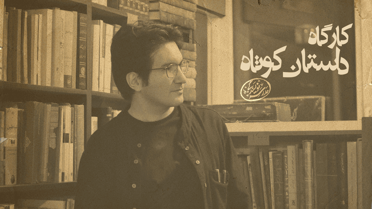 کارگاه داستان کوتاه-اصول نوشتن داستان کوتاه