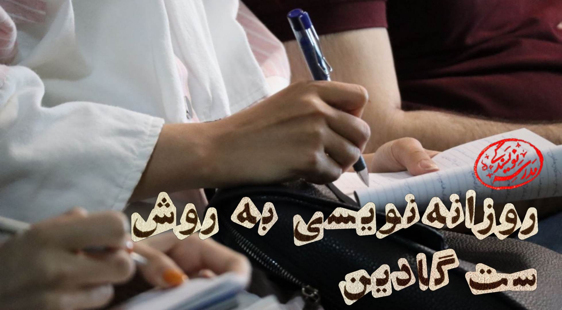 روزانه‌نویسی