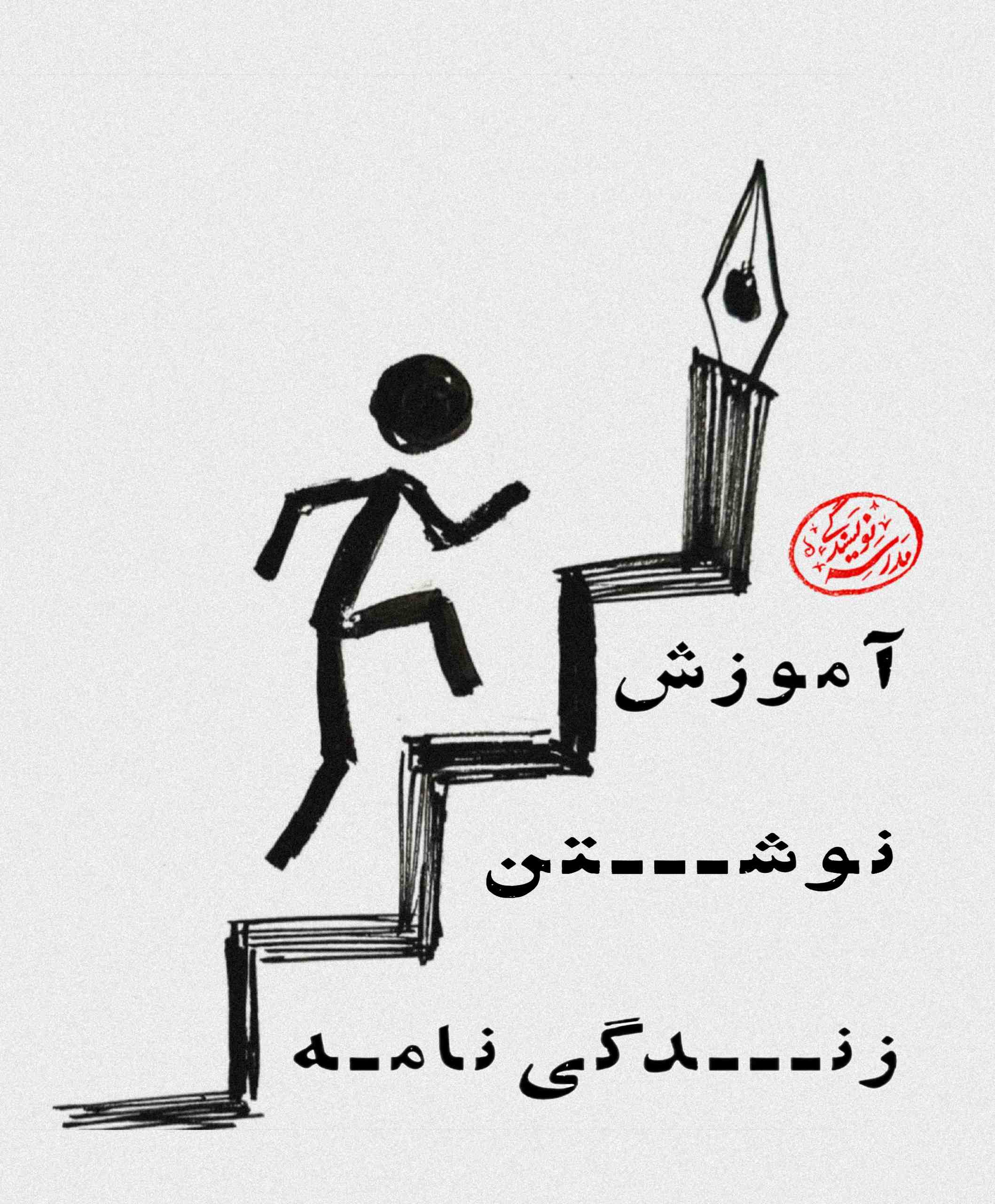 آموزش نوشتن زندگی‌نامه، نوشتن زندگی‌نامه