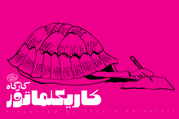 کارگاه آنلاین کاریکلماتور: شوخی با واژه‌ها به هدف افزایش تسلط کلامی