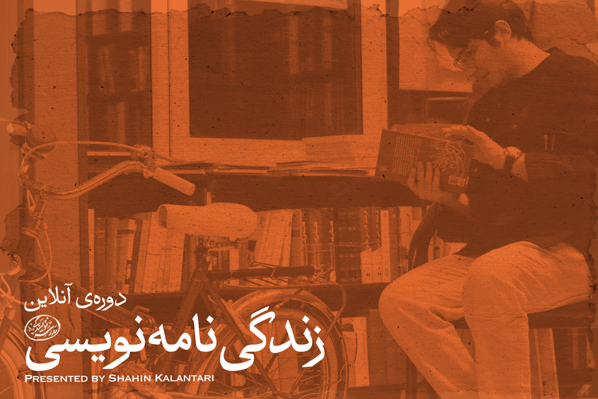 دوره آنلاین زندگی نامه نویسی -شاهین کلانتری-مدرسه نویسندگی
