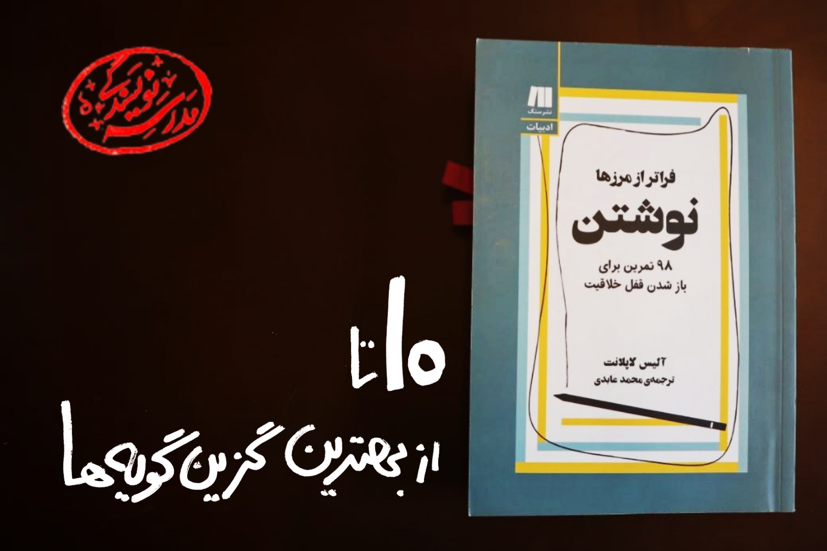 معرفی کتاب نوشتن فراتر از مرزهاـآلیس لاپلانت