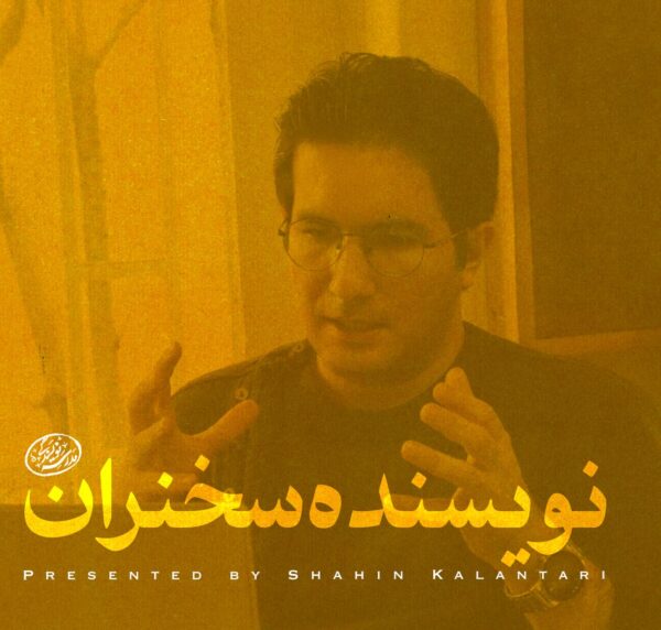 کارگاه سخنرانی آنلاین در فضای دیجیتال با شاهین کلانتری