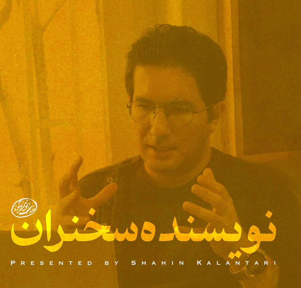 کارگاه سخنرانی آنلاین در فضای دیجیتال با شاهین کلانتری