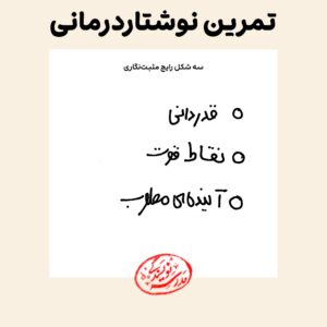 تمرین نوشتاردرمانی در مدرسه نویسندگی
