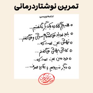 تمرین نوشتاردرمانی در مدرسه نویسندگی