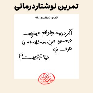 تمرین نوشتاردرمانی در مدرسه نویسندگی