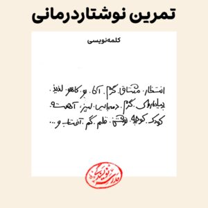 تمرین نوشتاردرمانی در مدرسه نویسندگی