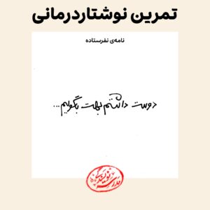 تمرین نوشتاردرمانی، تمرین نامه‌ی ارسال نشده، نامه‌های نفرستاده