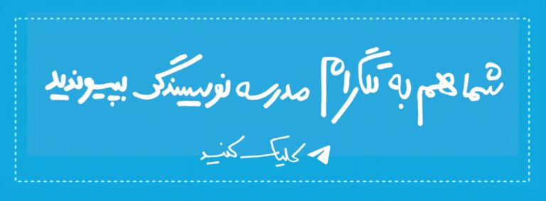 کانال تلگرام مدرسه نویسندگی