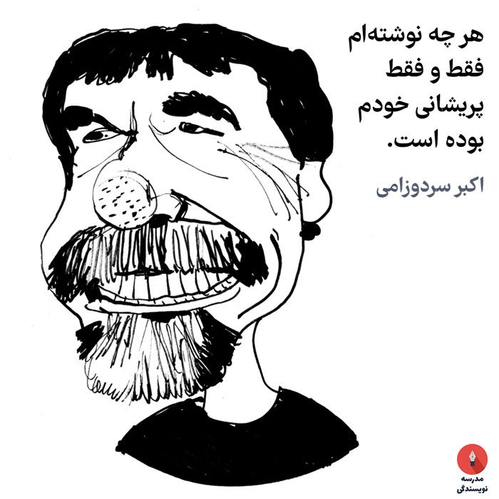 اکبر سردوزامی