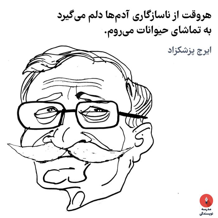 ایرج-پزشکزاد-iraj-pezeshzad