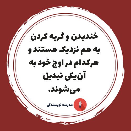 خندیدن و گریه کردن به هم نزدیک هستند و هرکدام در اوج خود به آنیکی تبدیل میشوند.