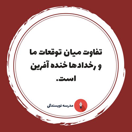 تفاوت میان توقعات ما و رخدادها خنده آفرین است.