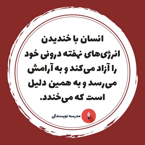 چرا انسان میخندد؟ انسان با خندیدن انرژیهای نهفته درونی خود را آزاد میکند و به آرامش میرسد و به همین دلیل است که میخندد.